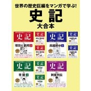 世界の歴史巨編をマンガで学ぶ！ 史記 大合本（ゴマブックス） [電子書籍]