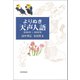 よりぬき天声人語 2016年～2022年（朝日新聞出版） [電子書籍]
