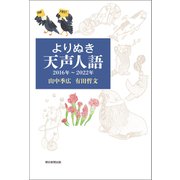 よりぬき天声人語 2016年～2022年（朝日新聞出版） [電子書籍]
