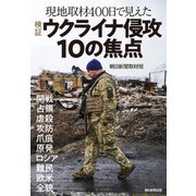 現地取材400日で見えた 検証 ウクライナ侵攻10の焦点（朝日新聞出版） [電子書籍]