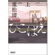 ひこばえ（上）（朝日新聞出版） [電子書籍]