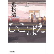 ひこばえ（上）（朝日新聞出版） [電子書籍]