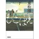 ひこばえ（下）（朝日新聞出版） [電子書籍]