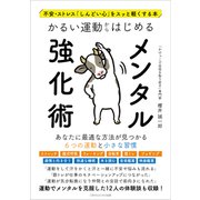 不安・ストレス「しんどい心」をスッと軽くする本 かるい運動からはじめるメンタル強化術（ごきげんビジネス出版） [電子書籍]