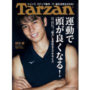 Tarzan （ターザン） 2023年 2月23日号 No.850 （運動で頭が良くなる！）（マガジンハウス） [電子書籍]