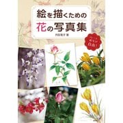 絵を描くための花の写真集（マール社） [電子書籍]