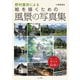 野村重存による絵を描くための風景の写真集（マール社） [電子書籍]