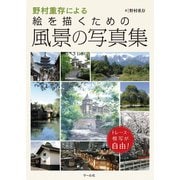 野村重存による絵を描くための風景の写真集（マール社） [電子書籍]