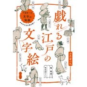 戯れる江戸の文字絵 十返舎一九「文字の知画」よみがえる大衆の笑い（マール社） [電子書籍]