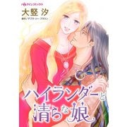 ハイランダーと清らな娘（ハーパーコリンズ・ジャパン） [電子書籍]