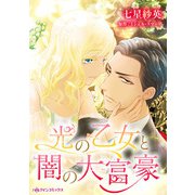 光の乙女と闇の大富豪（ハーパーコリンズ・ジャパン） [電子書籍]
