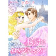 誘拐はロマンチックに（ハーパーコリンズ・ジャパン） [電子書籍]