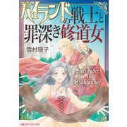 ハイランドの戦士と罪深き修道女（ハーパーコリンズ・ジャパン） [電子書籍]