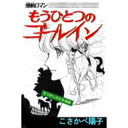 もうひとつのゴールイン（アリス文庫） [電子書籍]