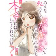 みんな私のこと「かわいい」って言ってくれるけど本命にはしてくれないね？（5）（DPNブックス） [電子書籍]