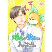 増田が柴田に入ったら。【分冊版】12話（TORICO） [電子書籍]