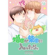 増田が柴田に入ったら。【分冊版】13話（TORICO） [電子書籍]