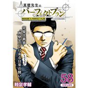 真壁先生のパーフェクトプラン【分冊版】58話（TORICO） [電子書籍]