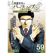 真壁先生のパーフェクトプラン【分冊版】59話（TORICO） [電子書籍]