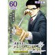 真壁先生のパーフェクトプラン【分冊版】60話（TORICO） [電子書籍]