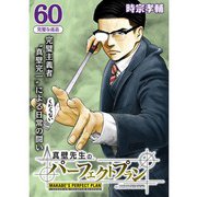 真壁先生のパーフェクトプラン【分冊版】60話（TORICO） [電子書籍]