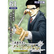 真壁先生のパーフェクトプラン【分冊版】61話（TORICO） [電子書籍]