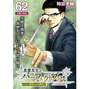 真壁先生のパーフェクトプラン【分冊版】62話（TORICO） [電子書籍]
