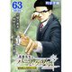 真壁先生のパーフェクトプラン【分冊版】63話（TORICO） [電子書籍]