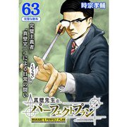 真壁先生のパーフェクトプラン【分冊版】63話（TORICO） [電子書籍]