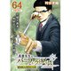 真壁先生のパーフェクトプラン【分冊版】64話（TORICO） [電子書籍]