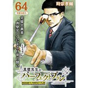 真壁先生のパーフェクトプラン【分冊版】64話（TORICO） [電子書籍]