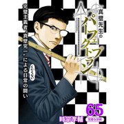 真壁先生のパーフェクトプラン【分冊版】65話（TORICO） [電子書籍]