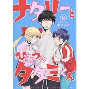 ナタリーとひみつのタクミくん【分冊版】14話（TORICO） [電子書籍]