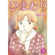 ひまわり【分冊版】31話（TORICO） [電子書籍]