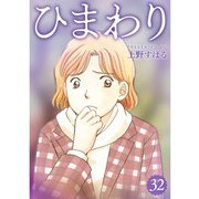 ひまわり【分冊版】32話（TORICO） [電子書籍]