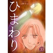 ひまわり【分冊版】33話（TORICO） [電子書籍]
