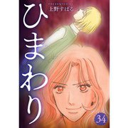 ひまわり【分冊版】34話（TORICO） [電子書籍]