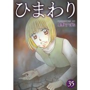 ひまわり【分冊版】35話（TORICO） [電子書籍]