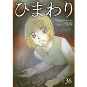 ひまわり【分冊版】36話（TORICO） [電子書籍]