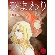 ひまわり【分冊版】37話（TORICO） [電子書籍]