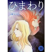 ひまわり【分冊版】38話（TORICO） [電子書籍]