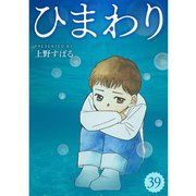 ひまわり【分冊版】39話（TORICO） [電子書籍]