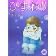 ひまわり【分冊版】40話（TORICO） [電子書籍]