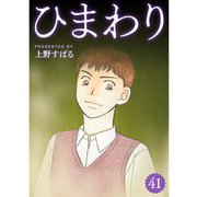 ひまわり【分冊版】41話（TORICO） [電子書籍]