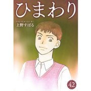 ひまわり【分冊版】42話（TORICO） [電子書籍]