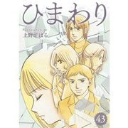ひまわり【分冊版】43話（TORICO） [電子書籍]