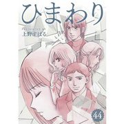 ひまわり【分冊版】44話（TORICO） [電子書籍]