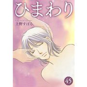 ひまわり【分冊版】45話（TORICO） [電子書籍]