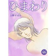 ひまわり【分冊版】46話（TORICO） [電子書籍]