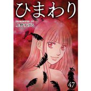 ひまわり【分冊版】47話（TORICO） [電子書籍]